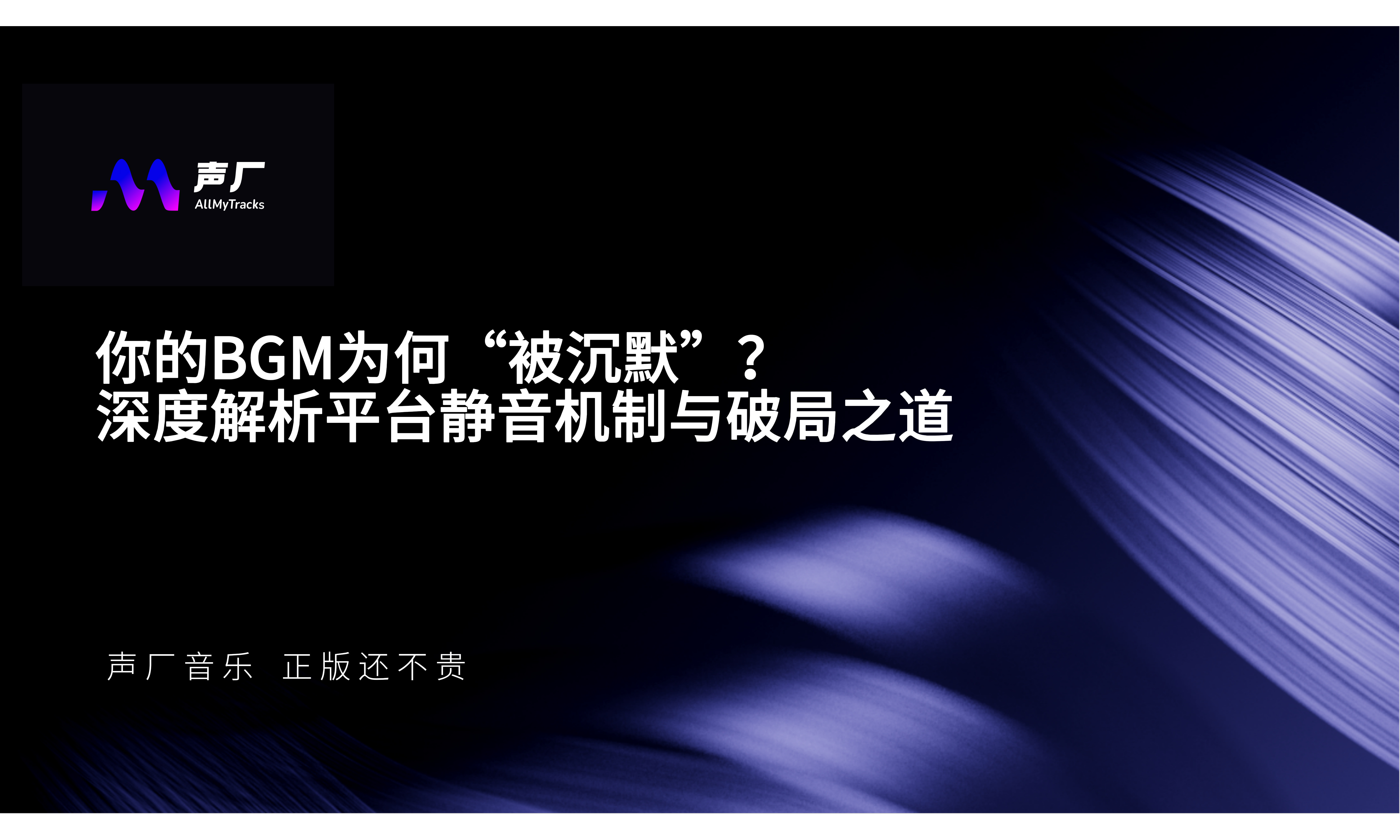 你的BGM为何“被沉默”？ 深度解析平台静音机制与破局之道