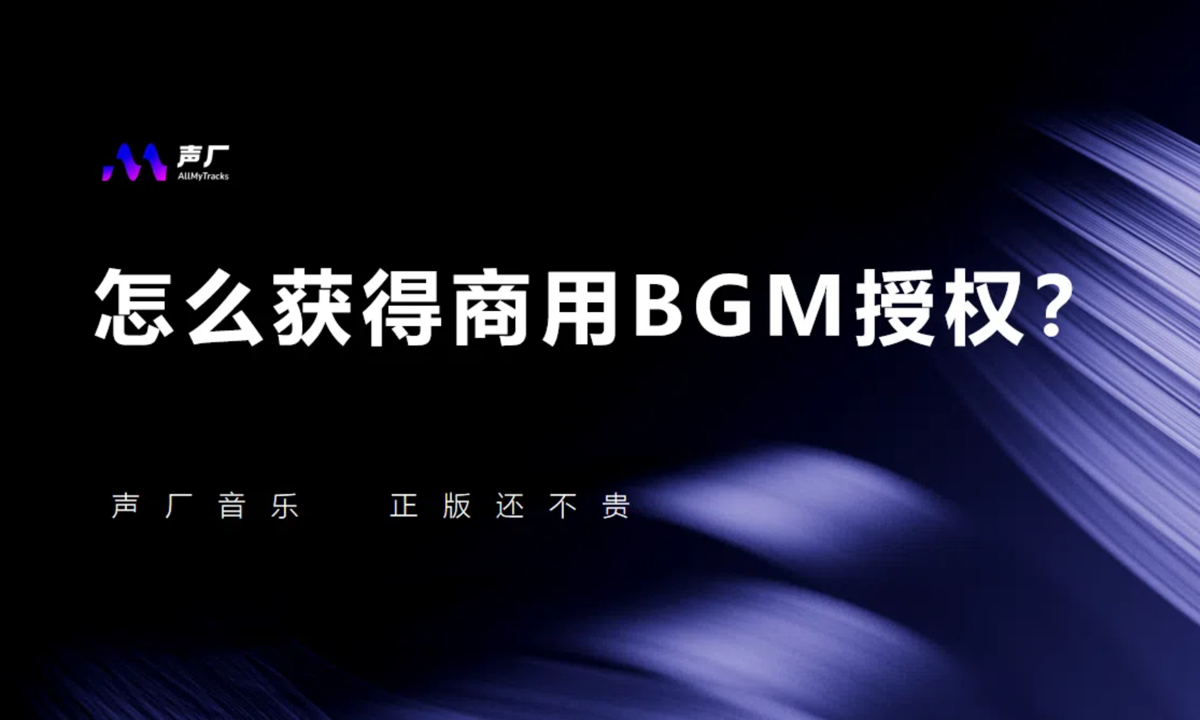 怎么获得商用BGM授权？