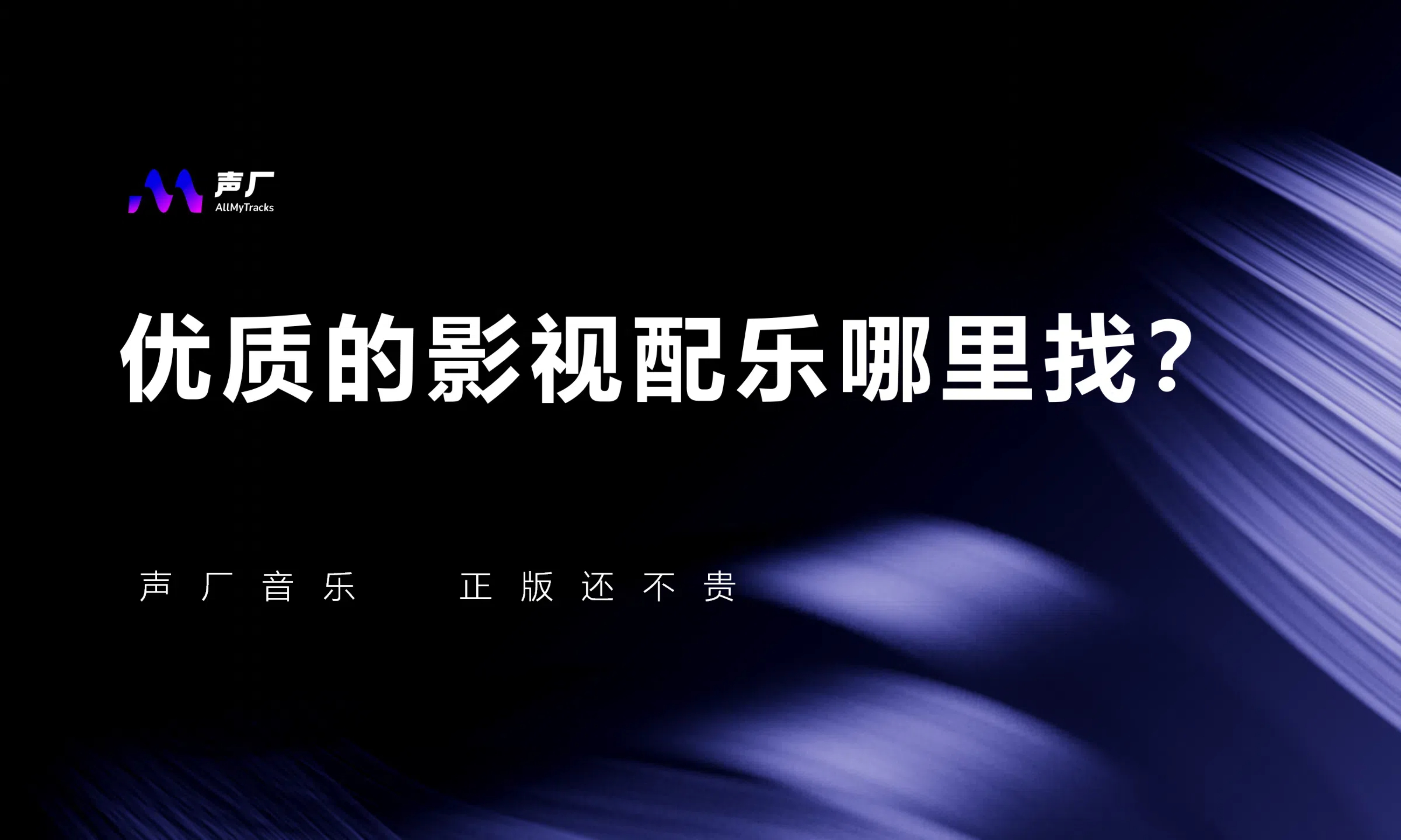 优质的影视配乐哪里找？