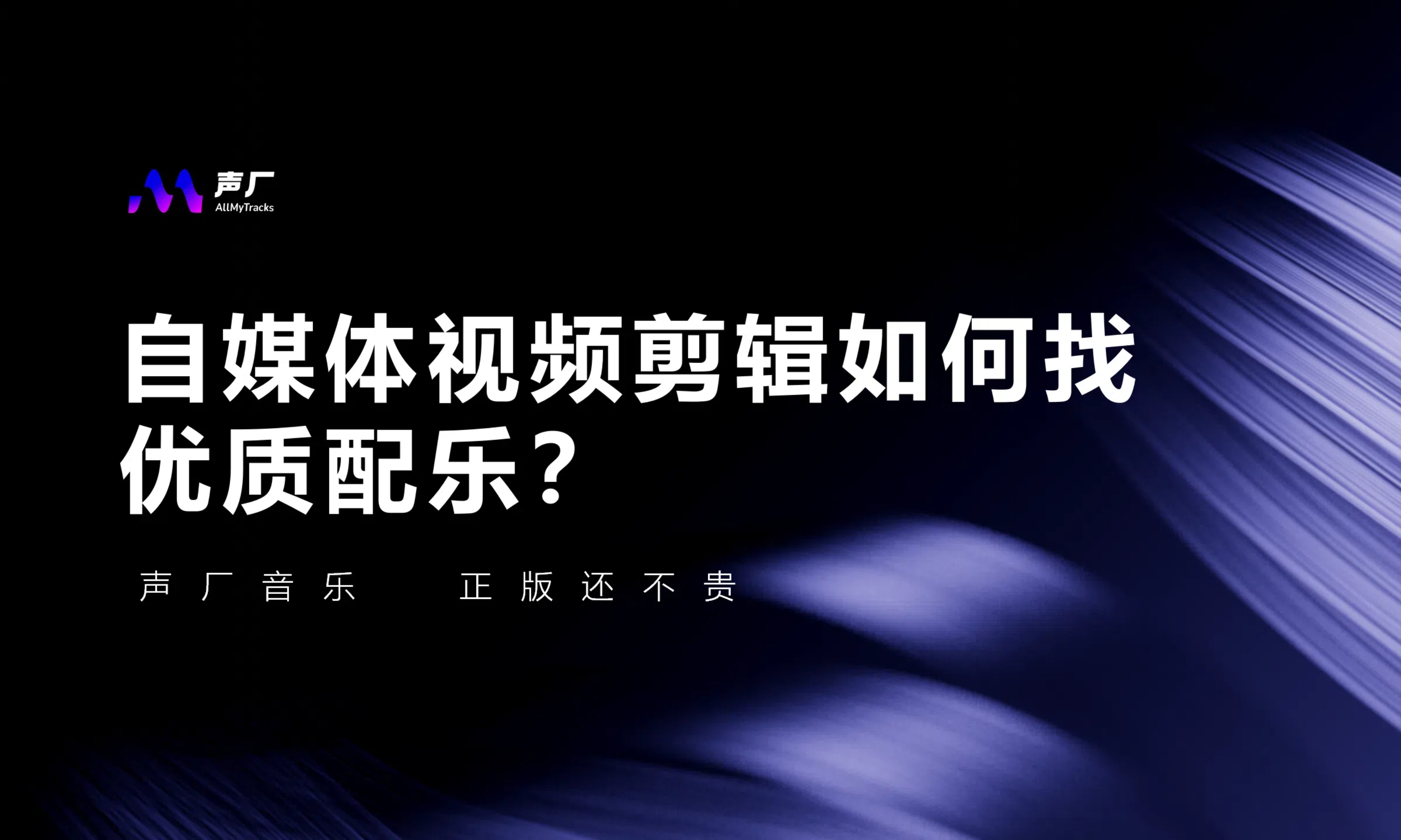 做自媒体视频剪辑如何找优质配乐？